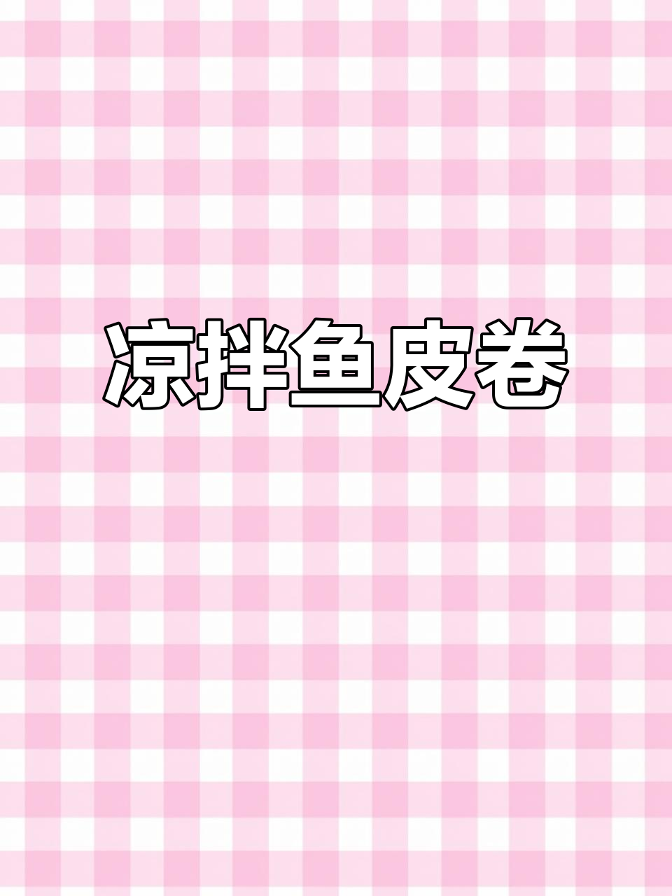 年夜饭必备！香辣脆爽鱼皮卷，简单又美味