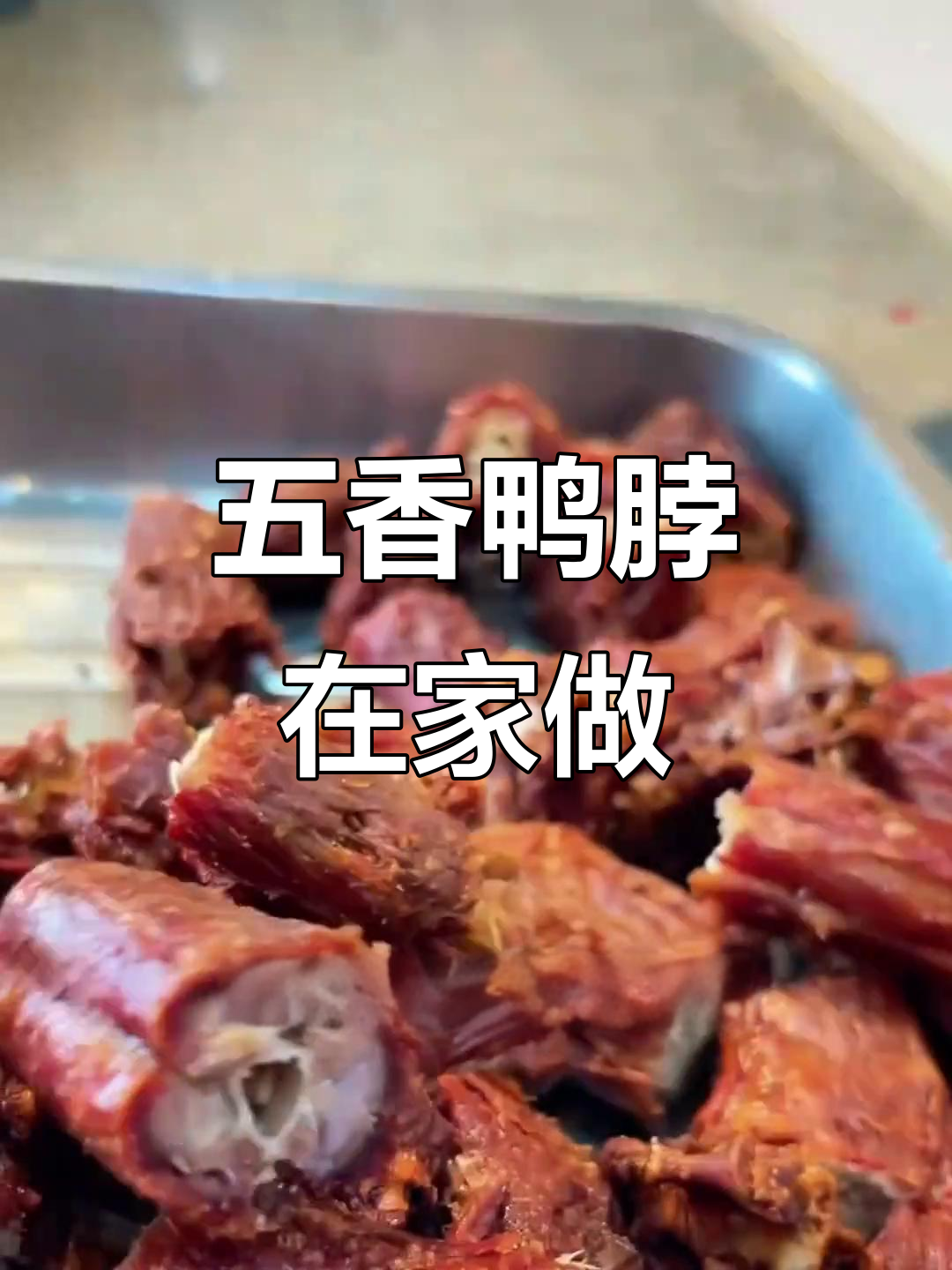 在家轻松做五香鸭脖,味道堪比店内热销款!