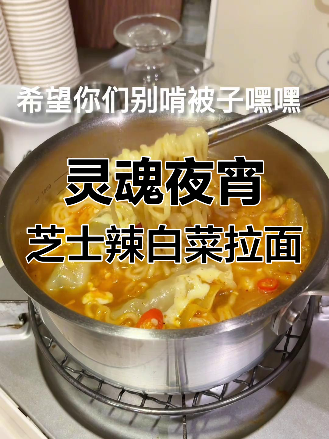 芝士辣白菜拉面,夜宵必备治愈美味!