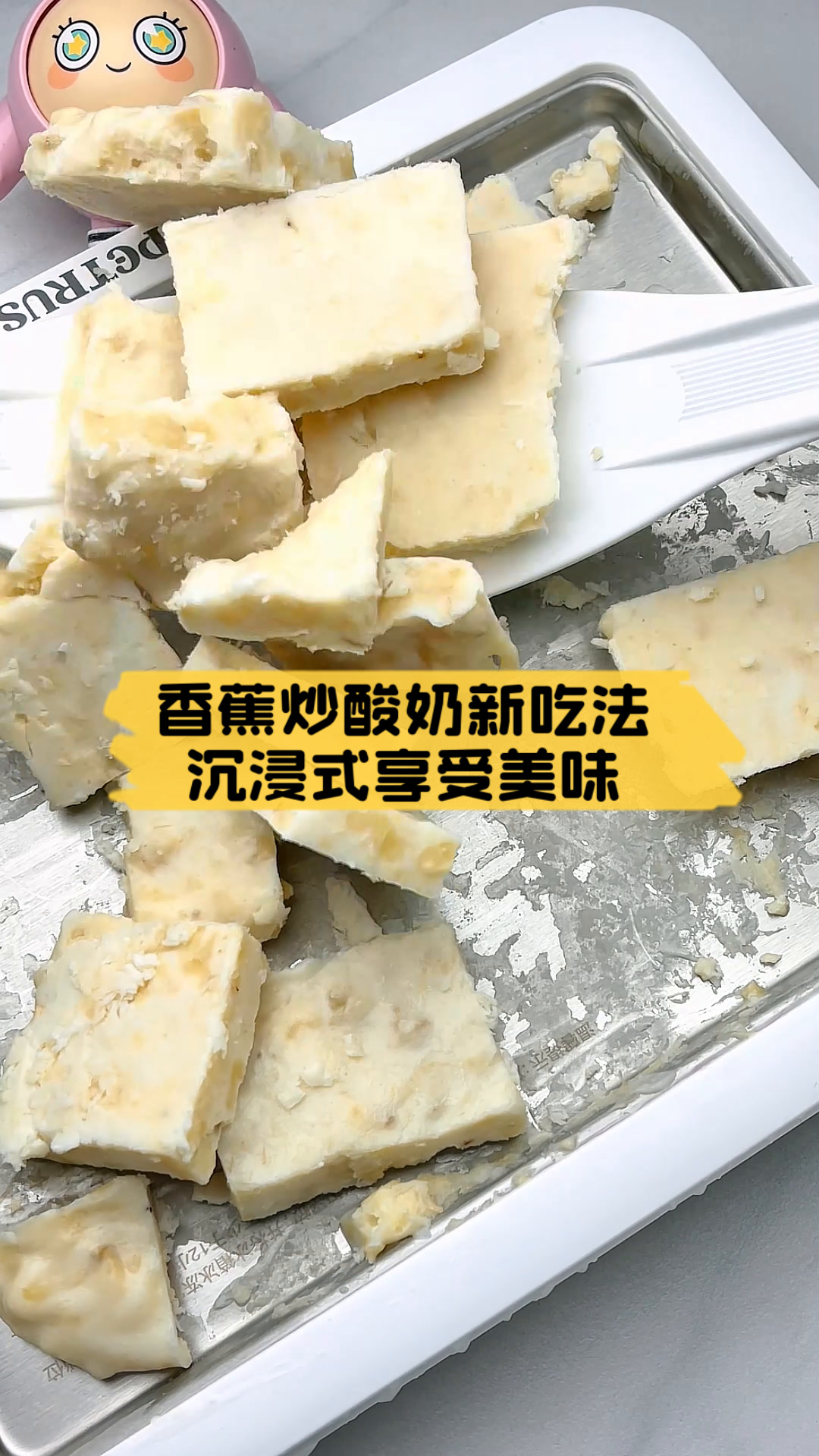 香蕉炒酸奶新吃法,沉浸式享受美味