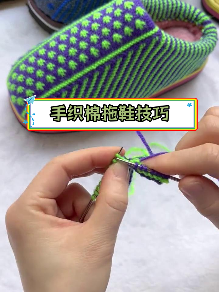 纯手工编织毛线棉拖鞋教程
