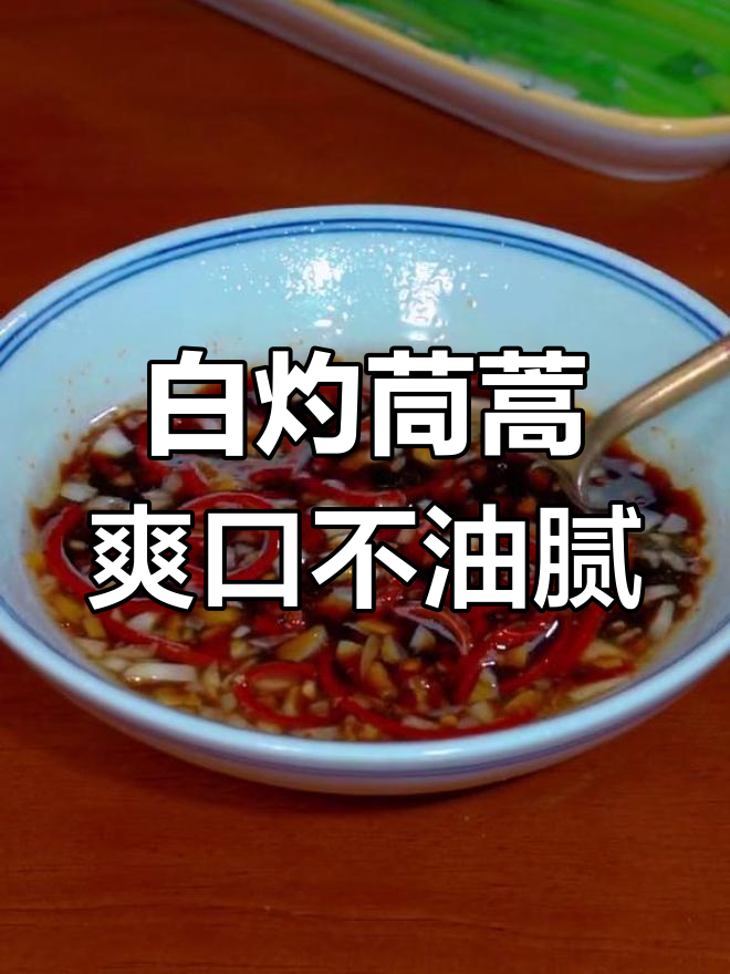 清爽水煮茼蒿,健康又美味