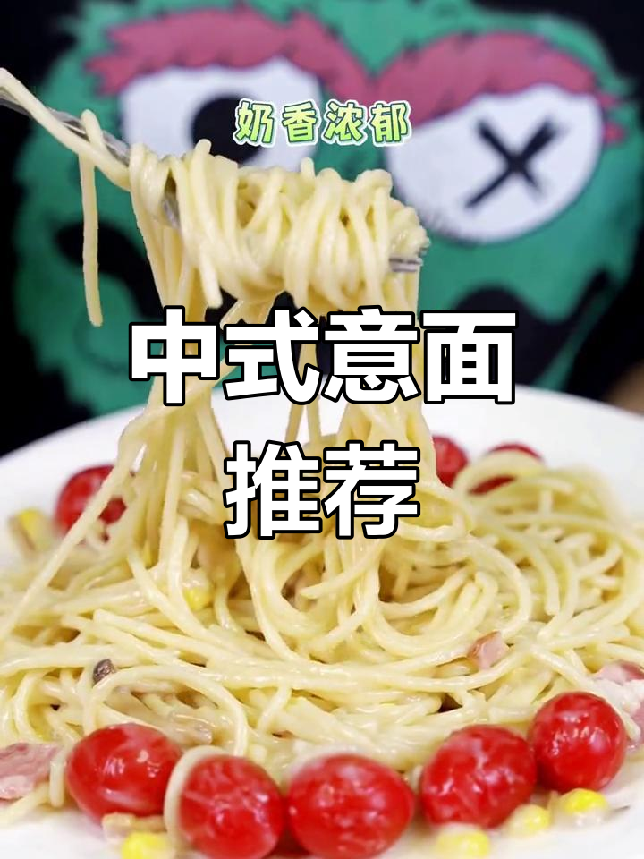 意大利面酱,中式口味首选!