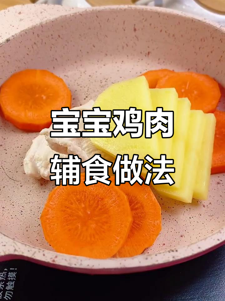 七个月宝宝鸡肉辅食,营养美味轻松做
