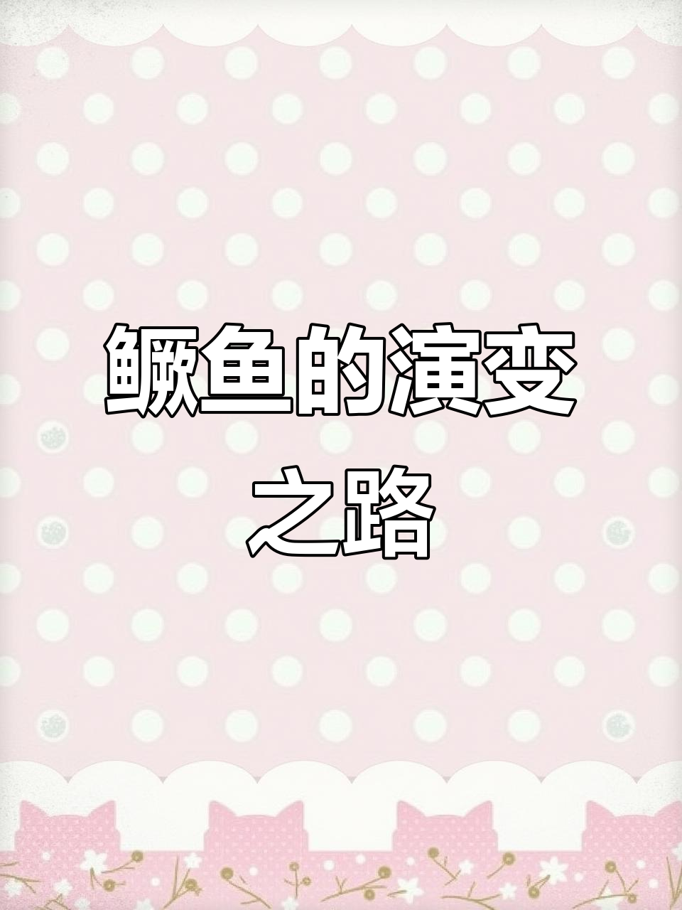 鳜鱼进化史:从远古到现代