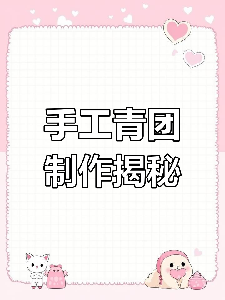 外婆亲手做青团,甜咸馅料全搞定!