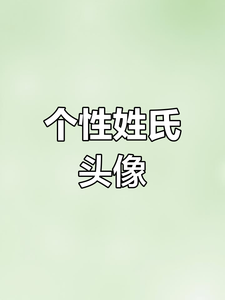 雷姓专属个性头像设计,定制你的独特标识
