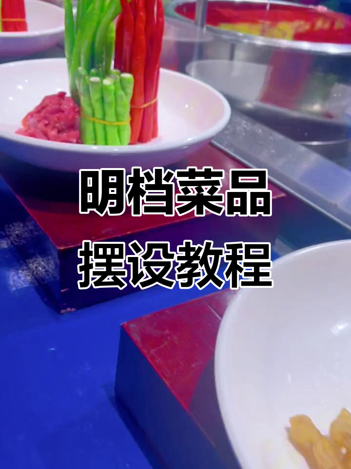 明档菜品摆台技巧大揭秘，如何展示美食魅力