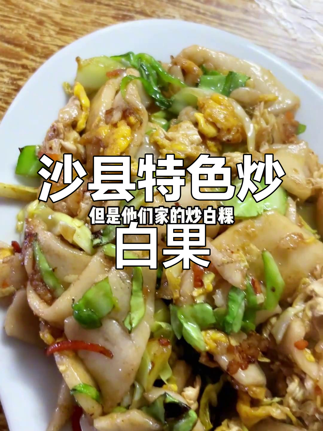 沙县小吃必试炒白果,味道独特又美味