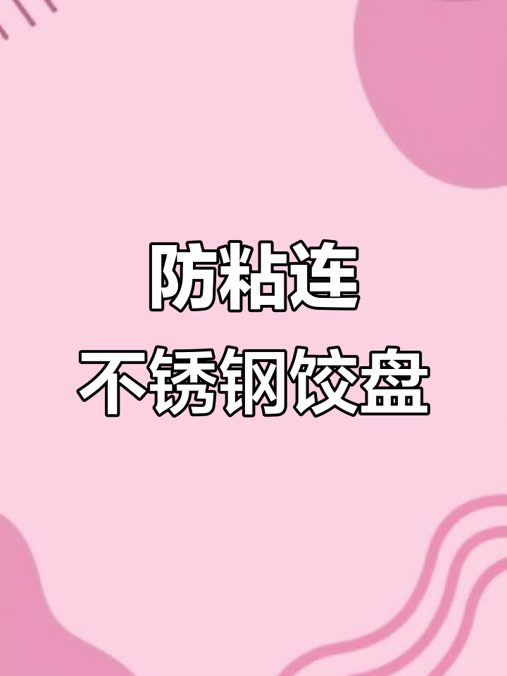 不锈钢饺子盘,滤网设计不粘连,汤汁一冲即净