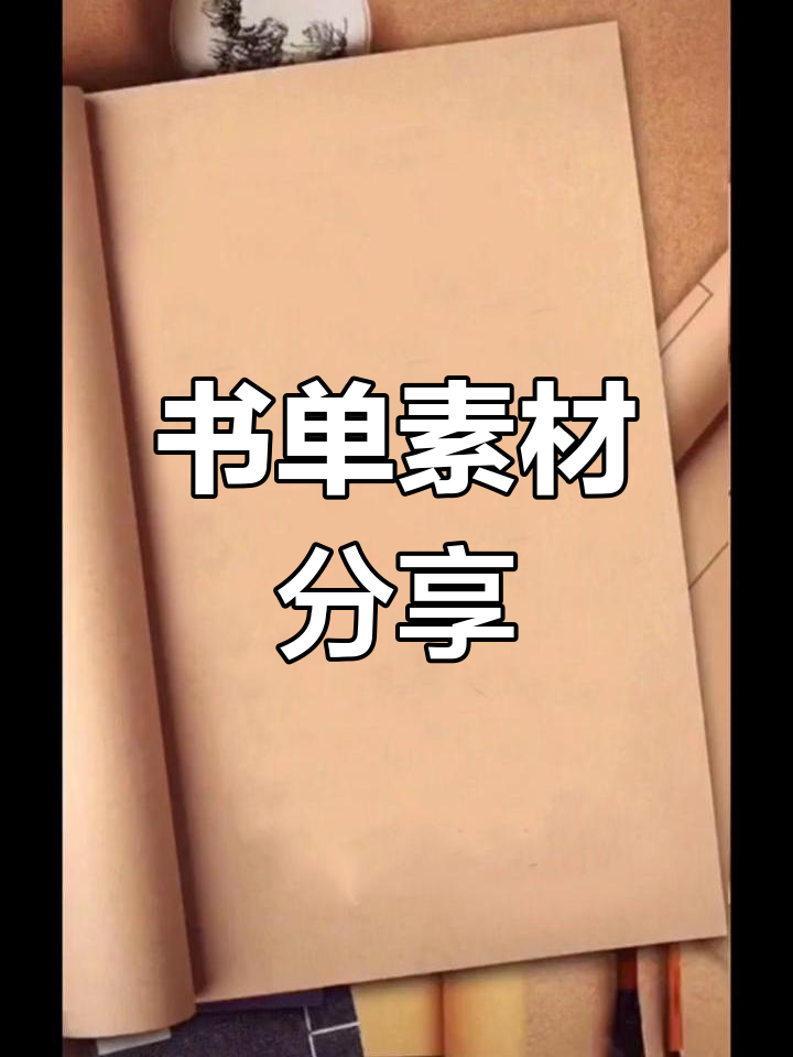 第46集:书单素材分享,空白模板等你来填