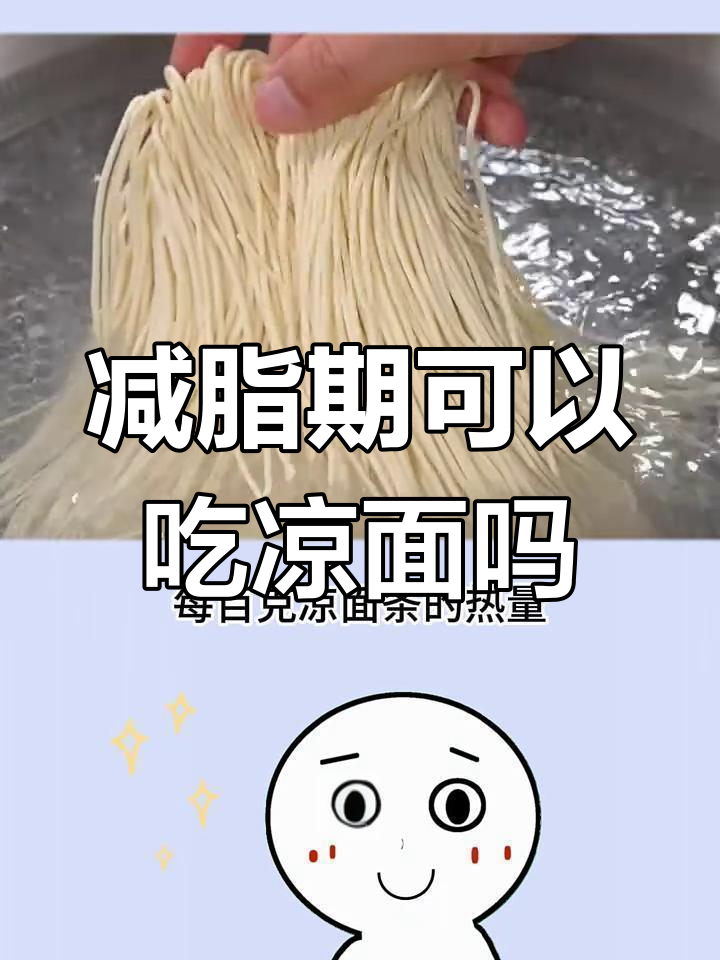 夏季减脂期能吃凉面吗?热量与营养分析