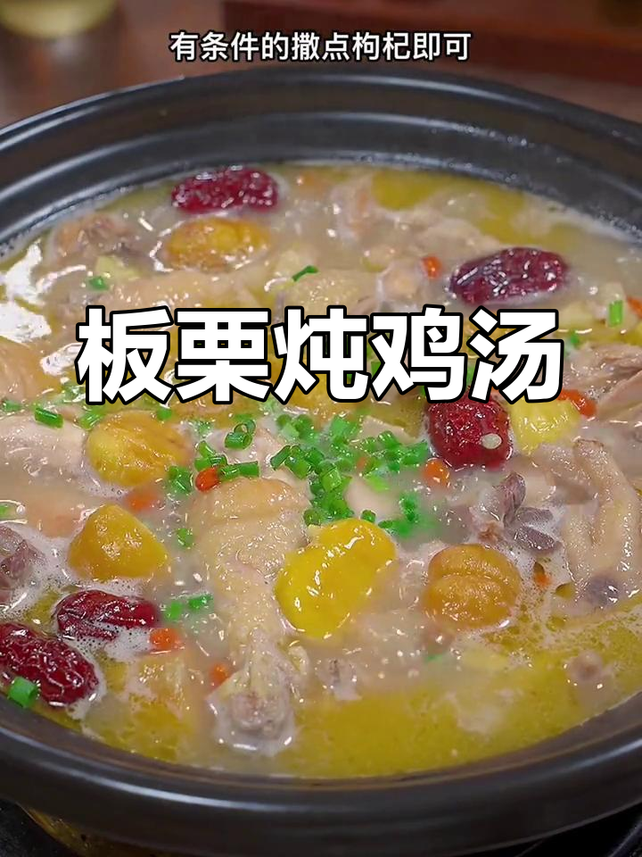 产后营养餐:板栗鸡汤的做法