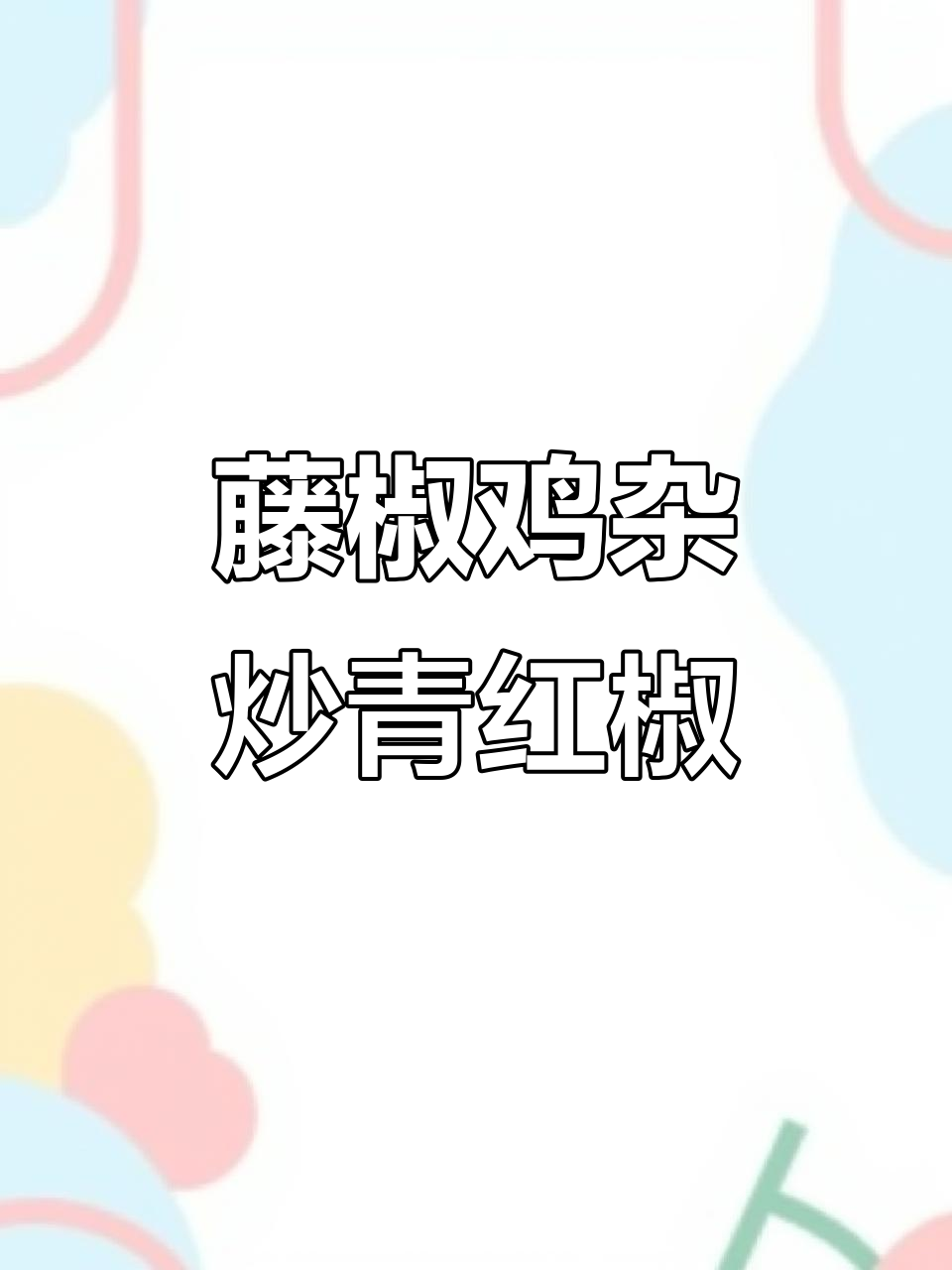 川菜藤椒鸡杂，麻辣鲜香下饭必备