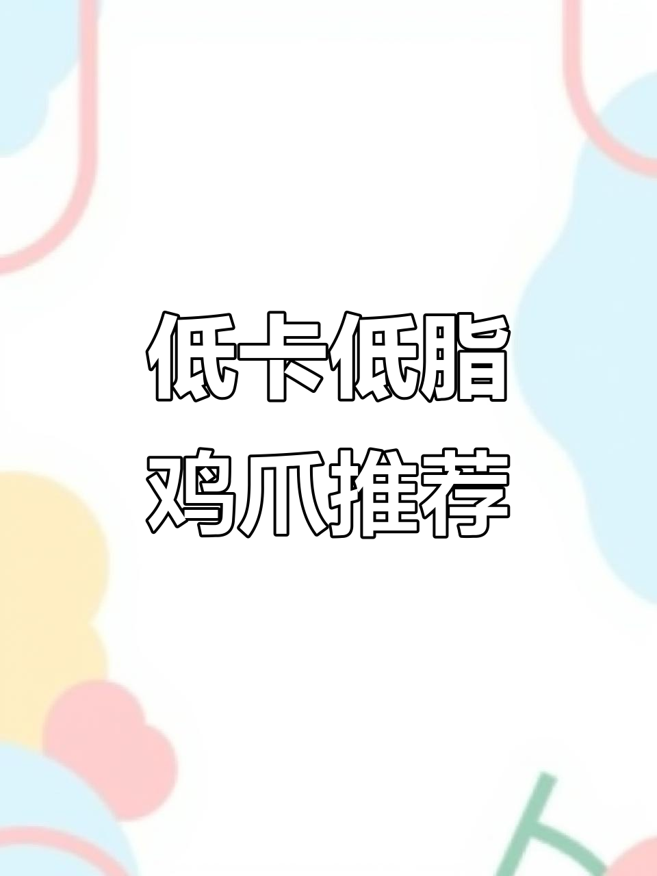 减脂期鸡爪能吃吗?热量高到让你惊讶!