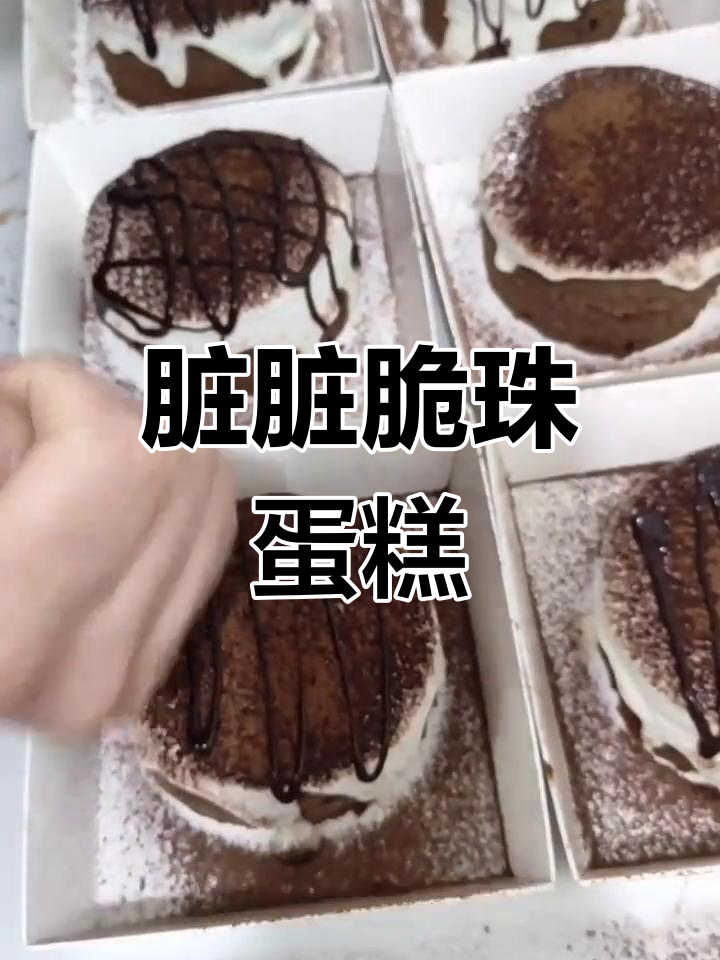 脏脏脆珠奶盖蛋糕,外酥内软超好吃!