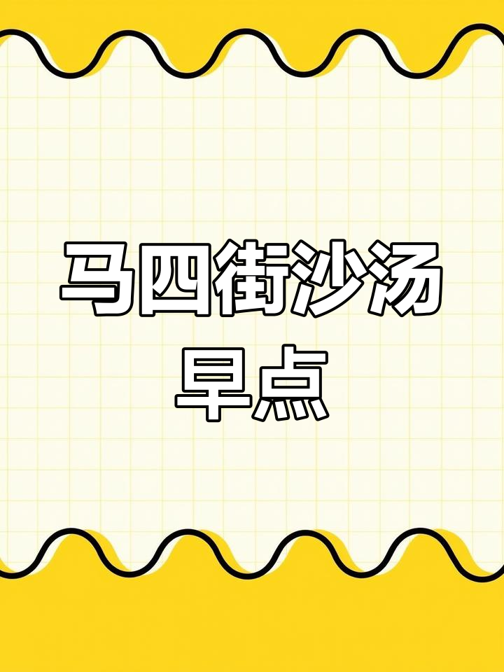 徐州马市街沙汤,早餐必试美味!
