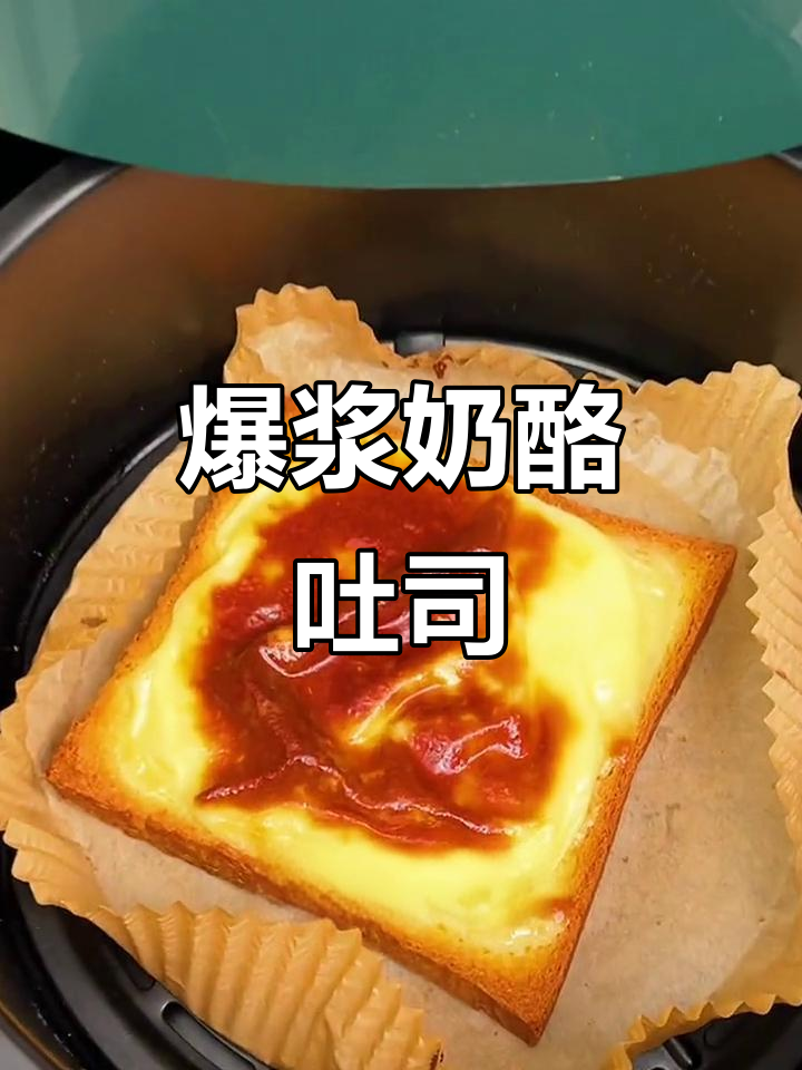 空气炸锅版熔岩奶酪吐司,隔壁小孩都馋哭了!
