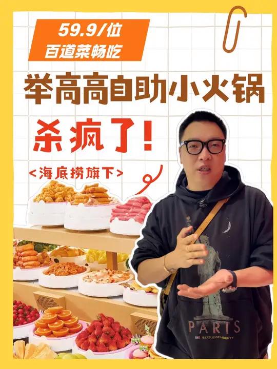 59.9百道菜畅吃，海底捞旗下的举高高自助小火锅杀疯了！