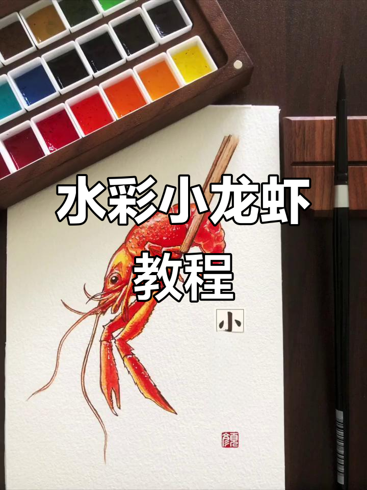 自学水彩:画出栩栩如生的小龙虾
