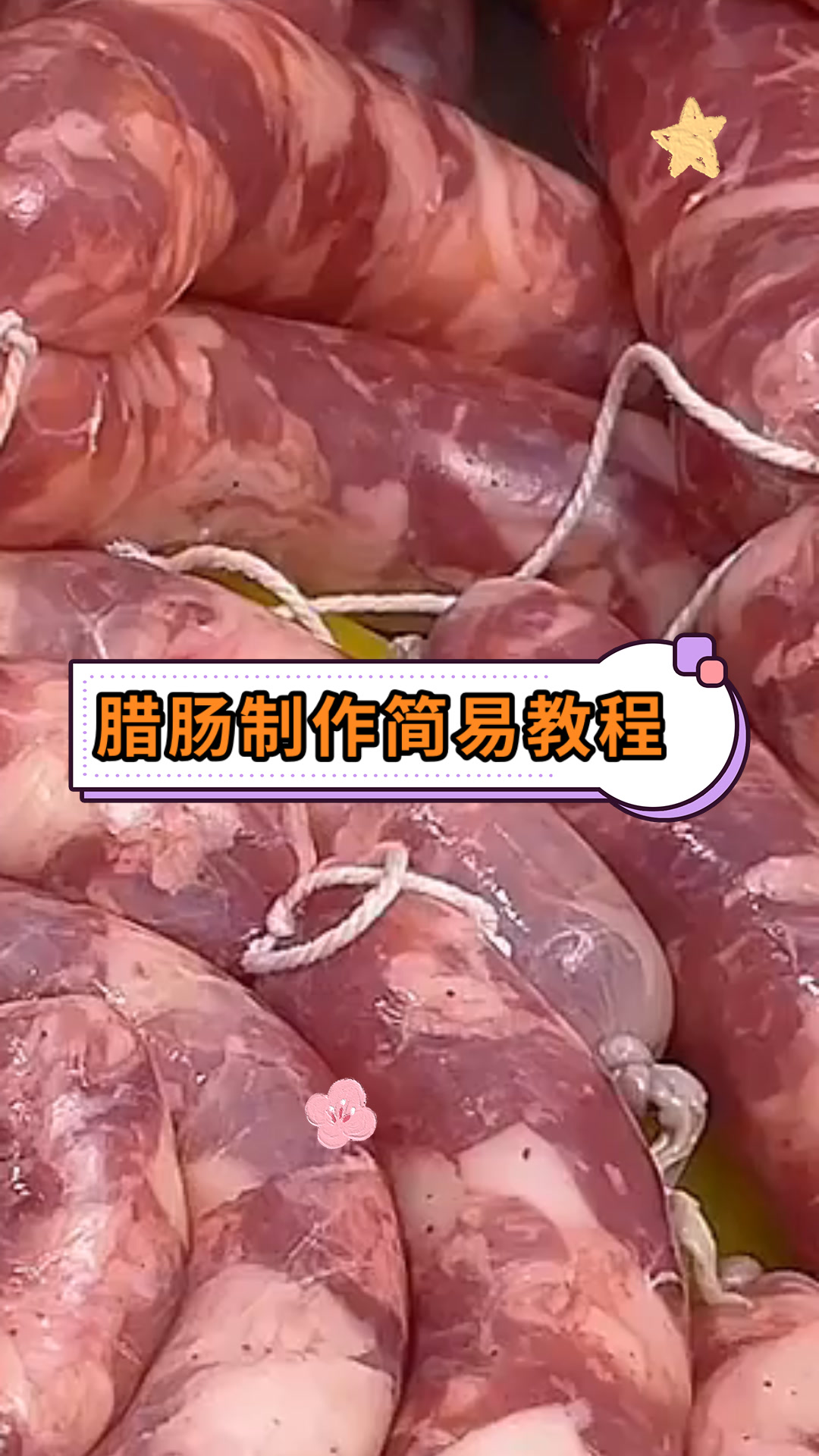 腊肠制作简易教程