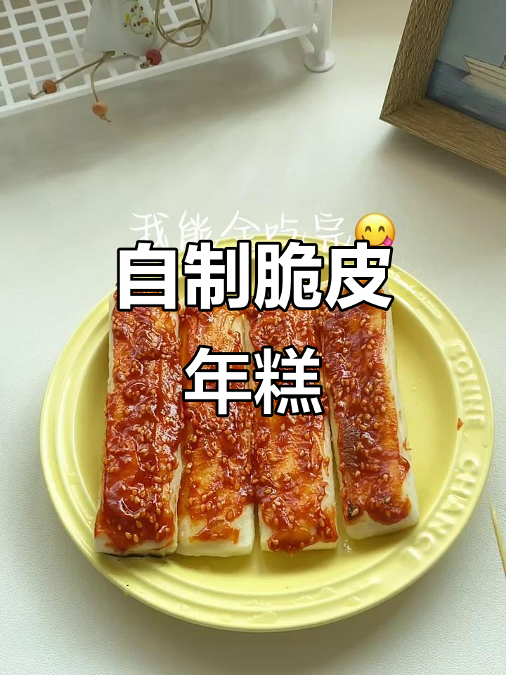 复刻成功!脆皮年糕做法大揭秘,糯叽叽的口感让人停不下来