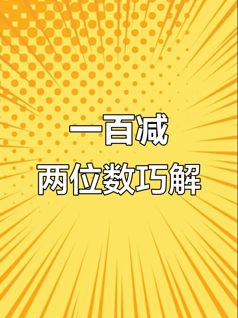 数学速算技巧:如何轻松减法凑十位个位数