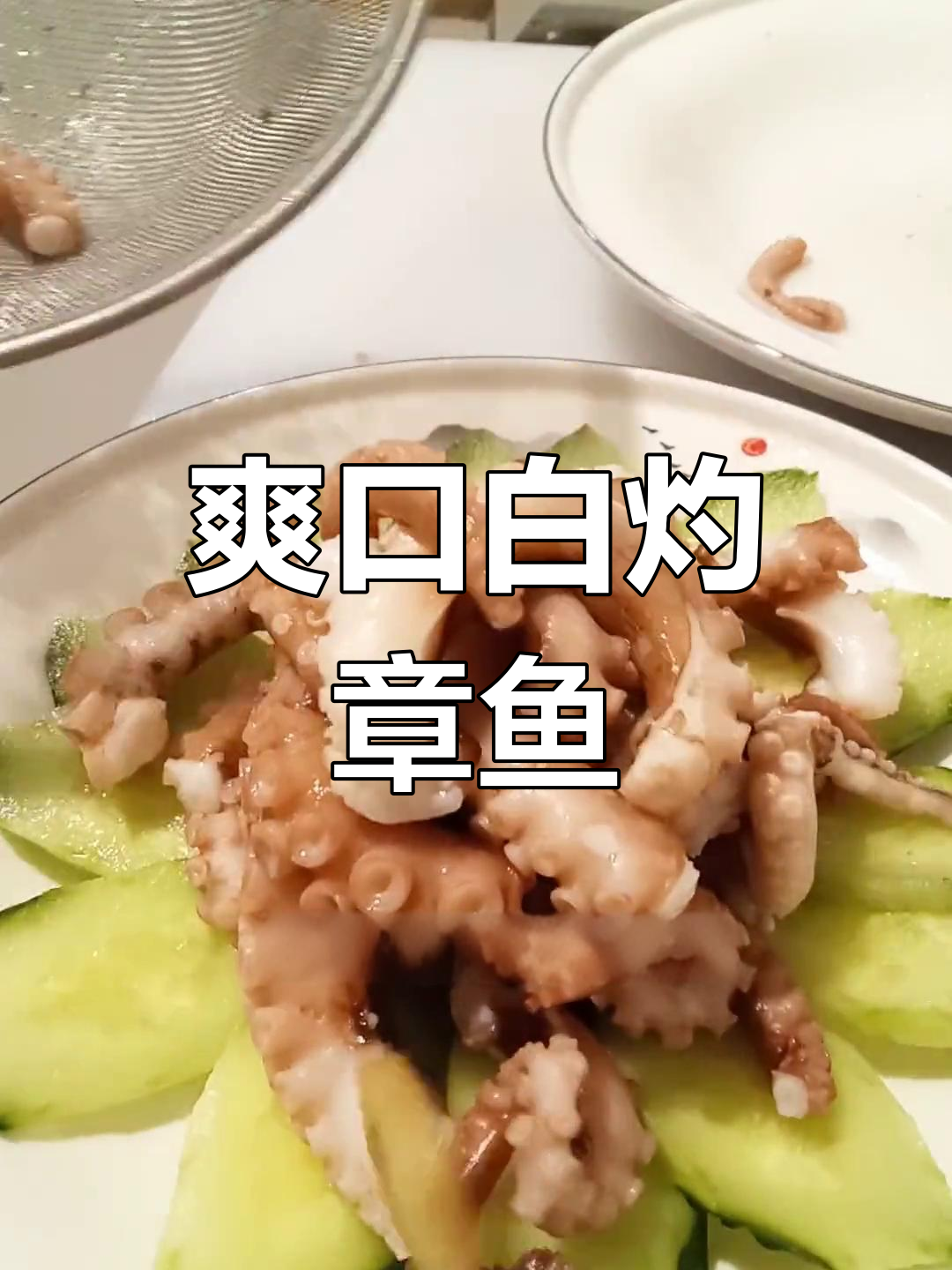 白灼八爪鱼的做法,细节决定口感