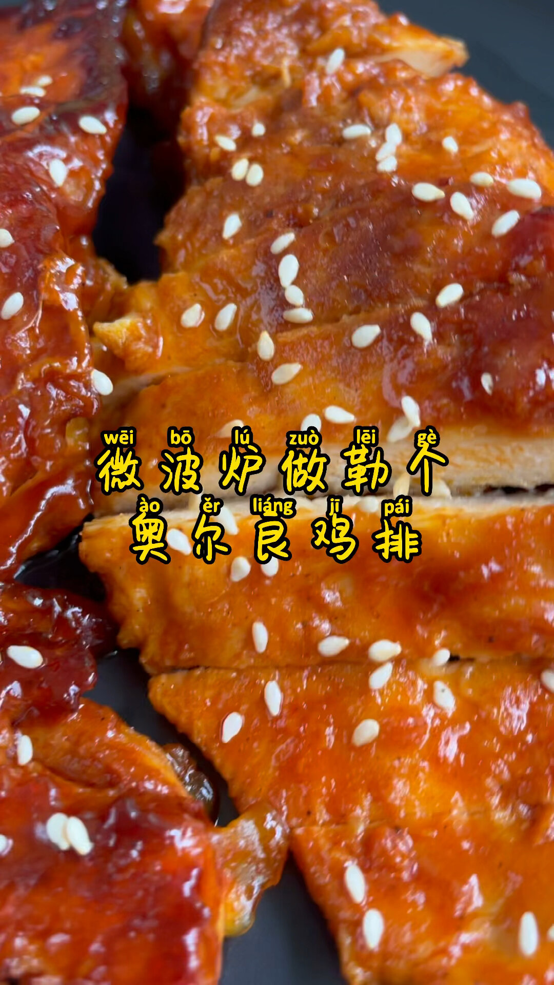 微波炉做的奥尔良鸡排,夏天不用开火做饭