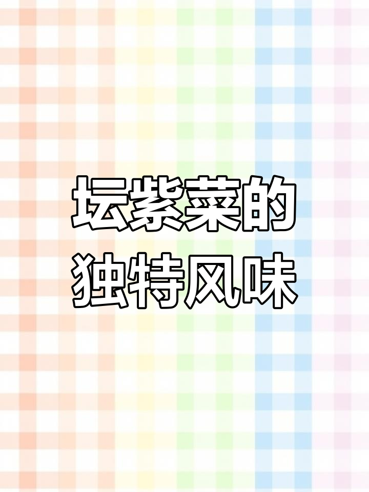 平潭海坛岛的特产紫菜,鲜美清脆