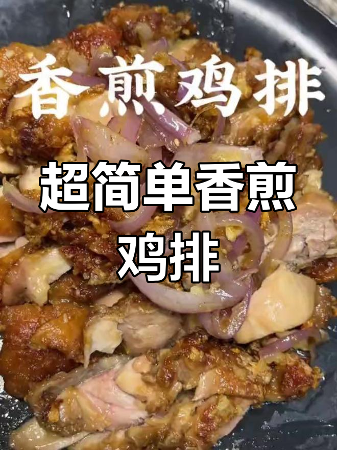 香煎鸡排,简单又美味