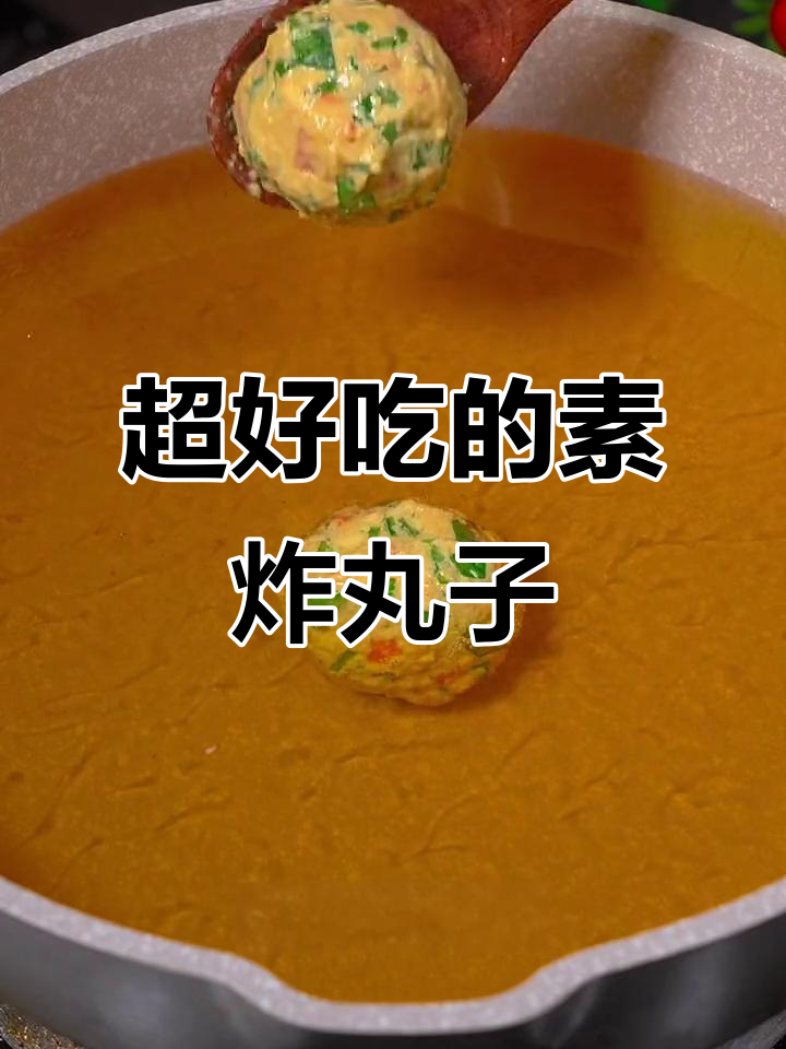 素炸丸子比红烧肉还好吃,做法超简单