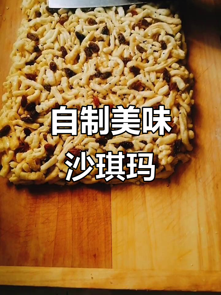 松软香甜沙琪玛,做法超简单!