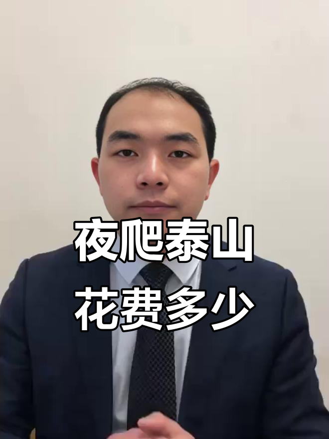 宿迁人夜爬泰山,预算揭秘!