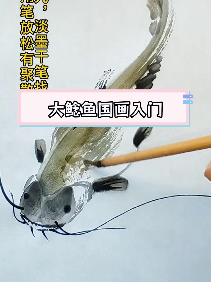 写意大鲶鱼画法教程