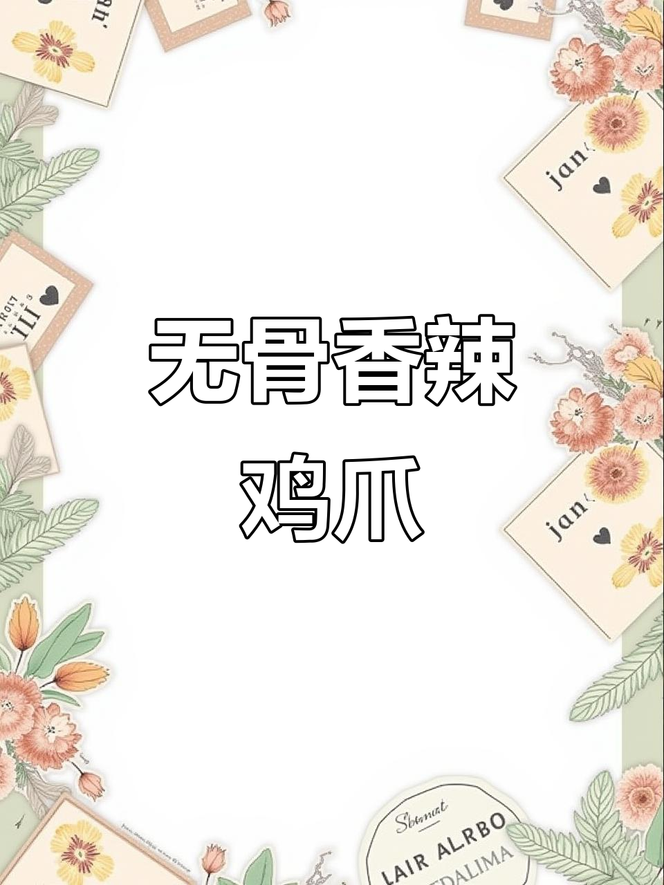 香辣鸡爪,无骨更过瘾!做法超简单