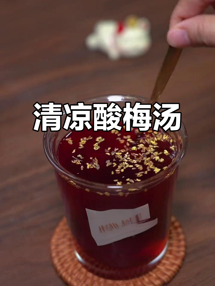 酸梅汤清凉解暑,老少皆宜,夏日必备!