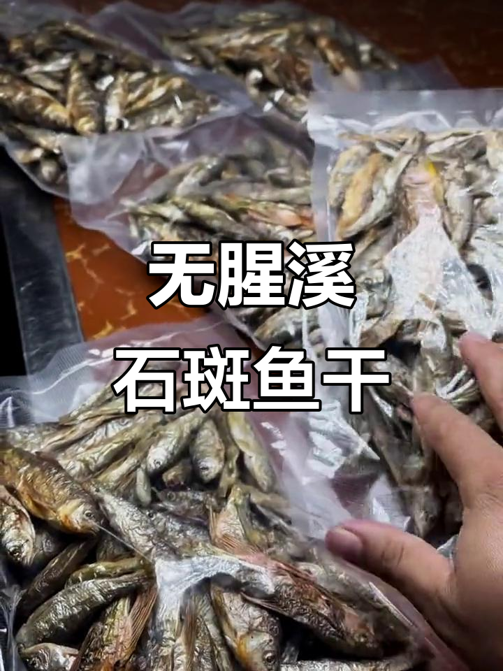 溪石斑鱼干:水质要求高,烤制后鲜美无腥味