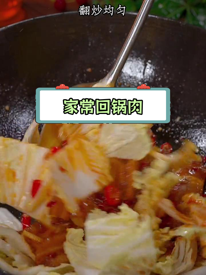 轻松做出香辣回锅肉,家常做法超简单