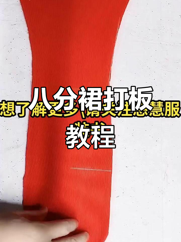 八分裙裁剪技巧大揭秘,轻松掌握特体胖体打板