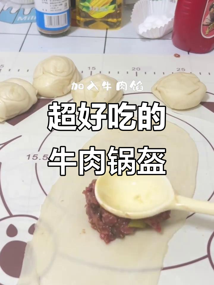 牛肉锅盔做法，零失败教程，简单又美味