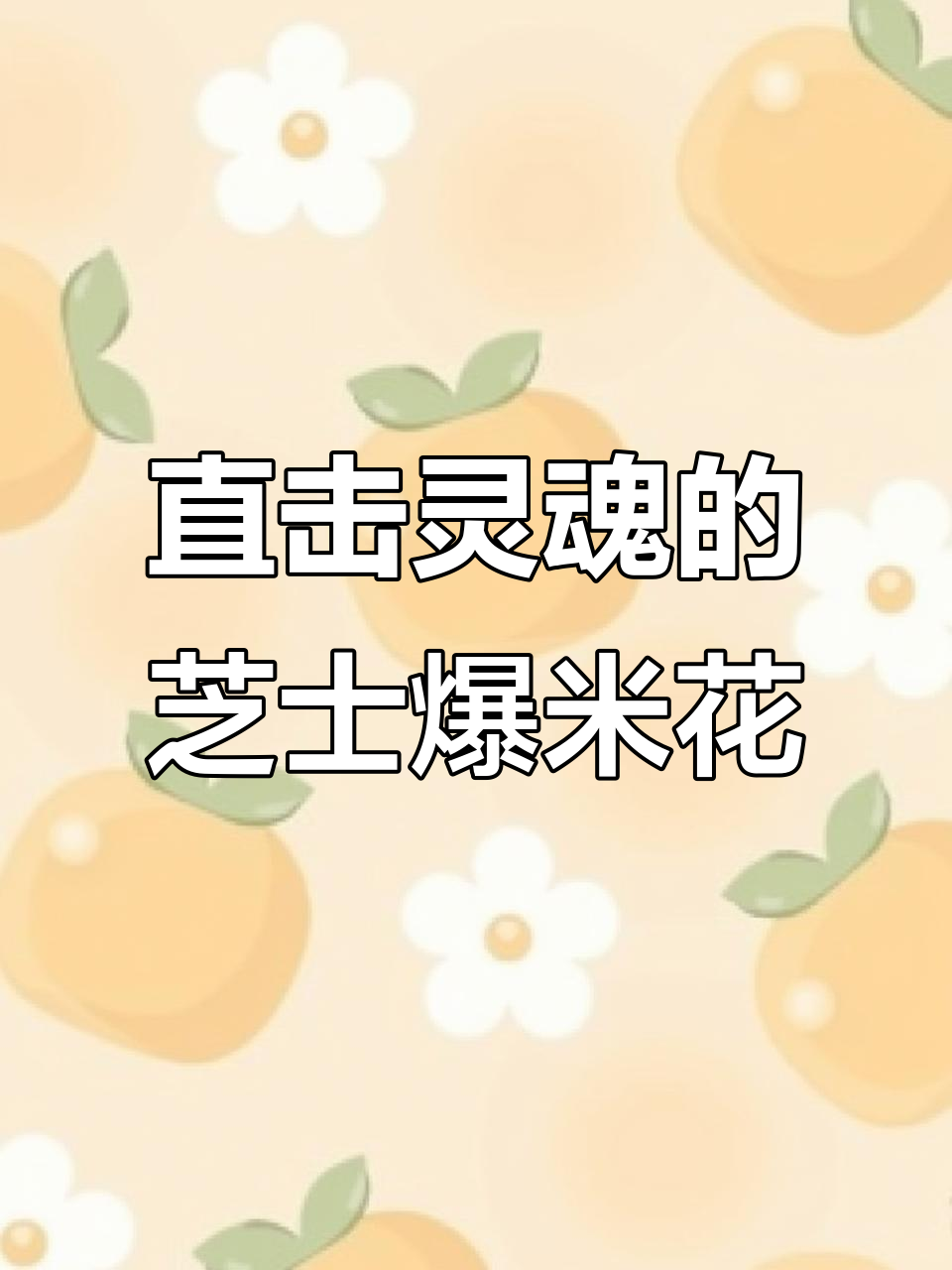 芝士爆米花,奶香酥脆让人停不下来!