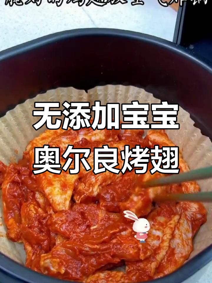 儿童奥尔良烤翅腌料,无添加更健康