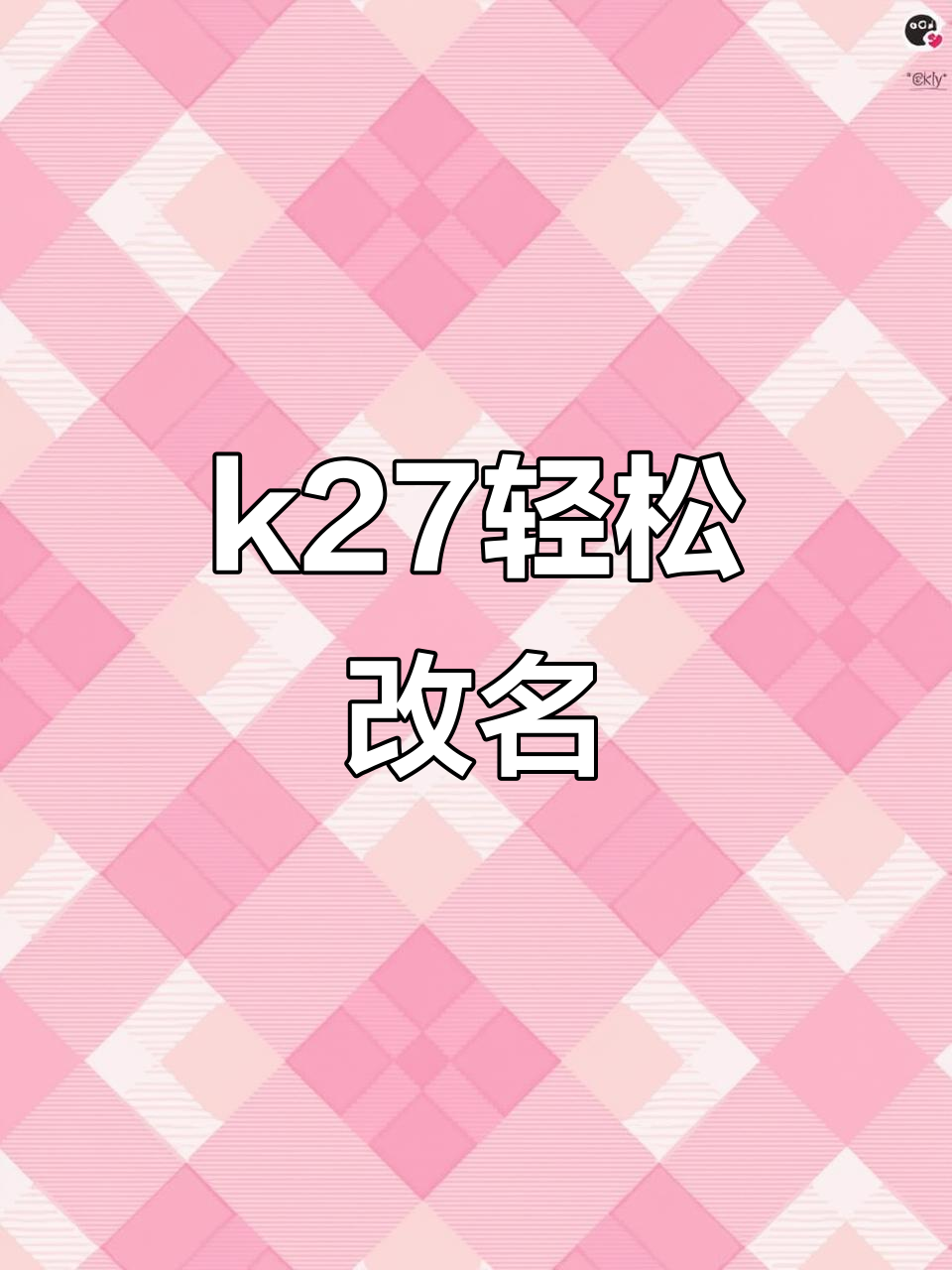 输入口令k27,取网名超简单!