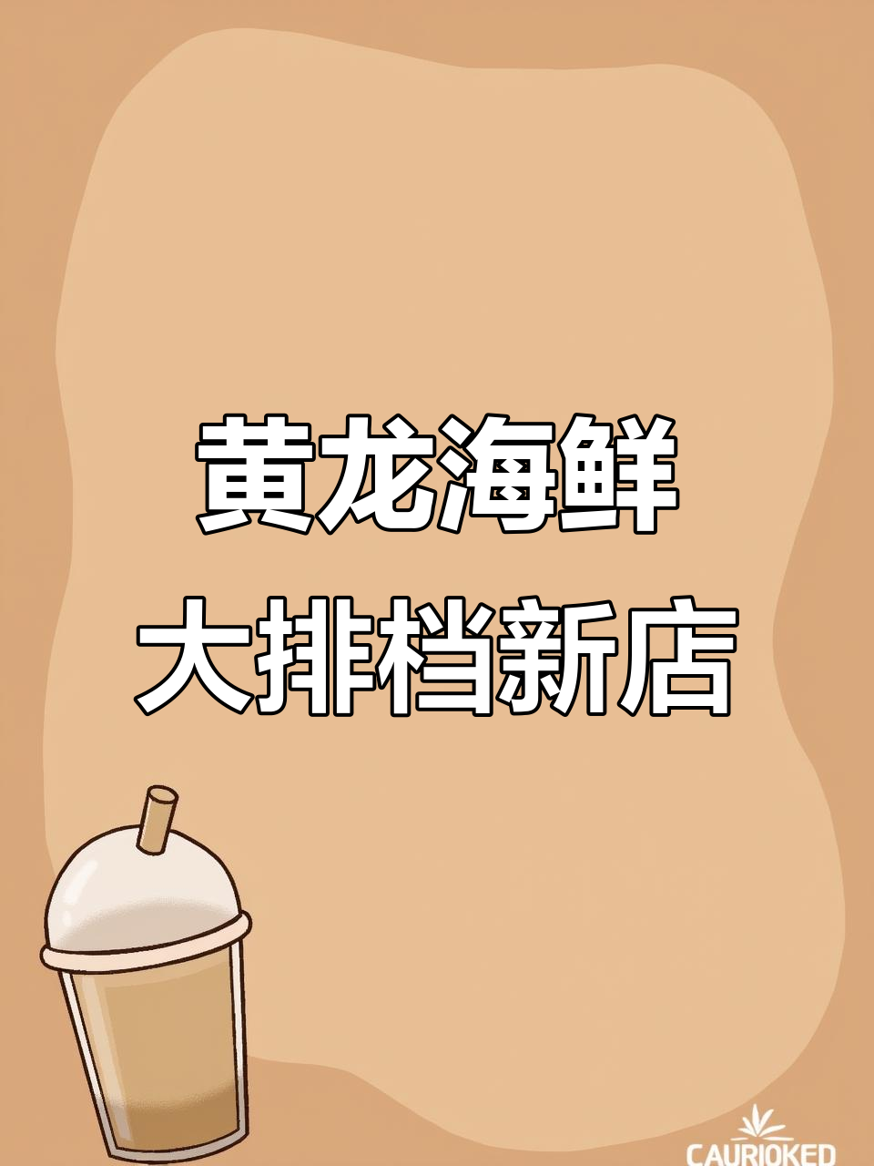 钱江世纪城新店开业,黄龙海鲜大排档带你尝鲜