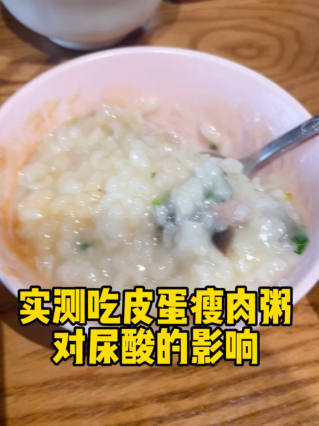 广东人最爱的早餐,皮蛋瘦肉粥对尿酸的影响