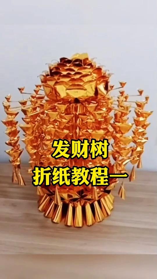 发财树折纸教程