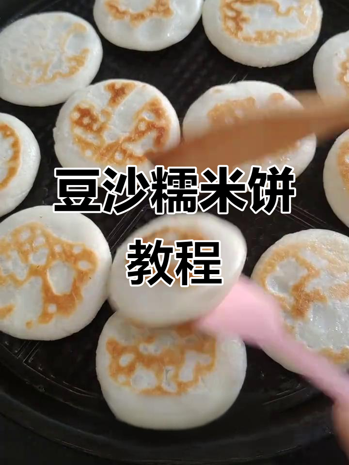 软糯香甜豆沙糯米饼,家常做法大揭秘