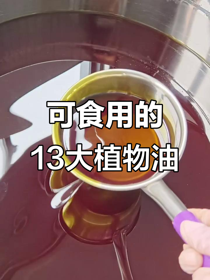 13种常见食用植物油,你家炒菜用哪种?