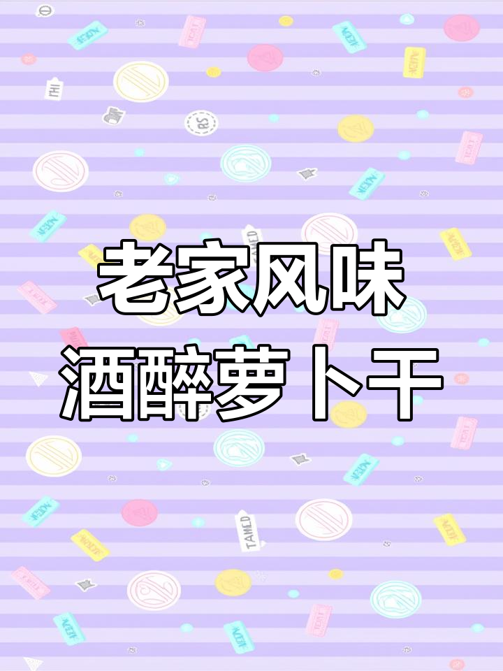 江西老家的经典萝卜干,配啤酒鸭的绝妙搭配